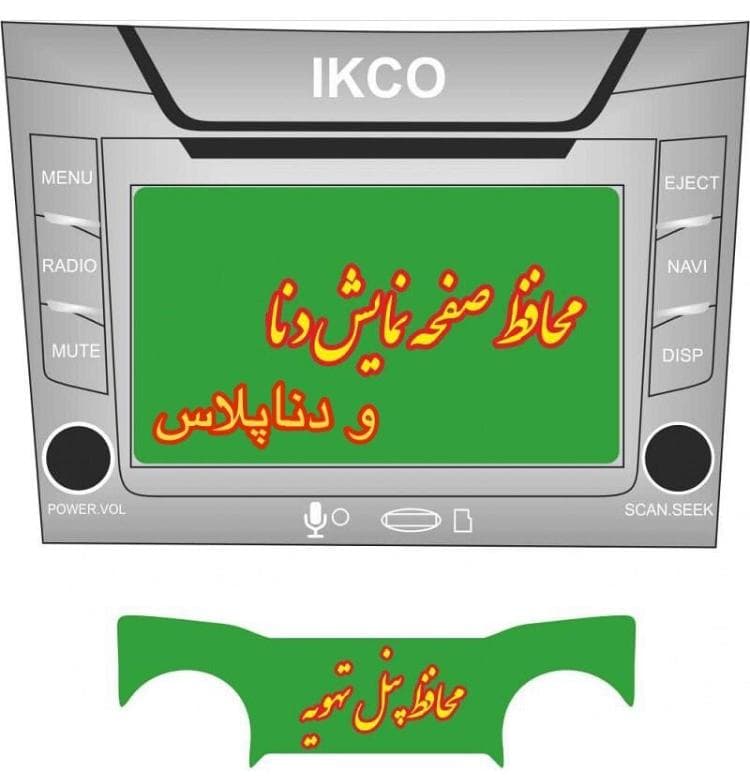 محافظ صفحه نمایش دنا پلاس به همراه محافظ پنل بخاری