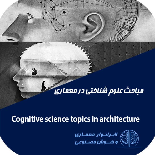 علوم شناختی در معماری