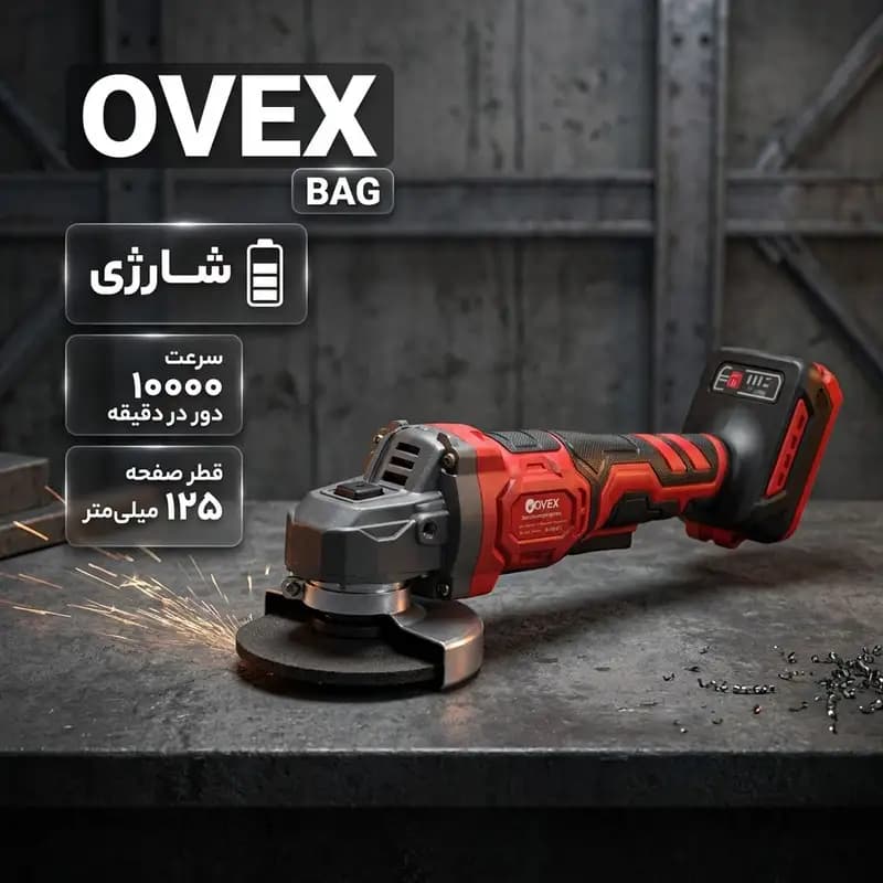 مینی فرز دیمردار شارژی 125 میلی‌متری اوکس مدل BAG — تصویر ۲