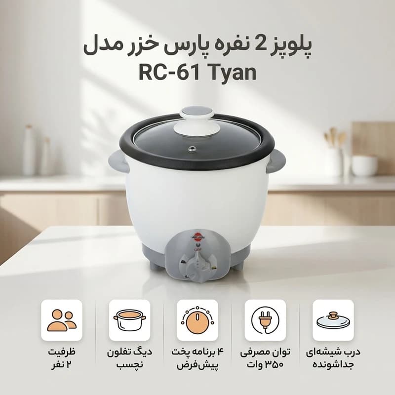 پلوپز ۲ نفره پارس خزر مدل تیان ۶۱ — تصویر ۲