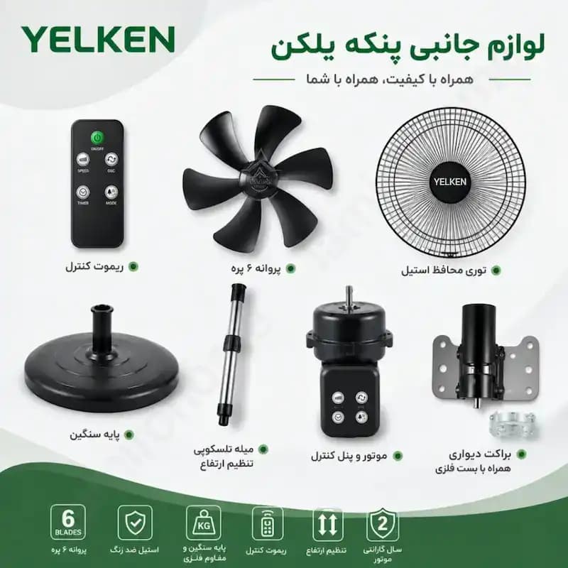 پنکه سه حالته یلکن Y-7010 با ریموت | پنکه ۱۸ اینچ — تصویر ۵