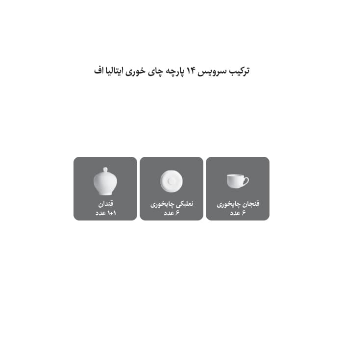 سرویس چینی چای خوری 14 پارچه سفید چینی زرین — تصویر ۳
