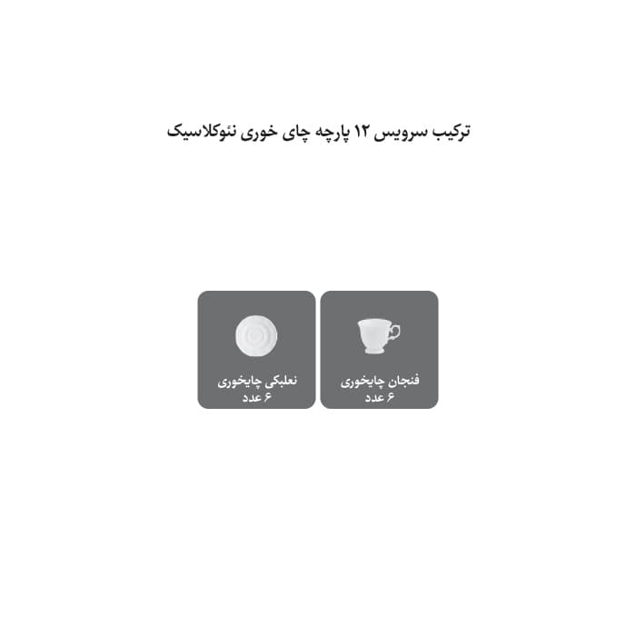 سرویس چینی 12 پارچه چای خوری زرین پیکره نئوکلاسیک — تصویر ۲