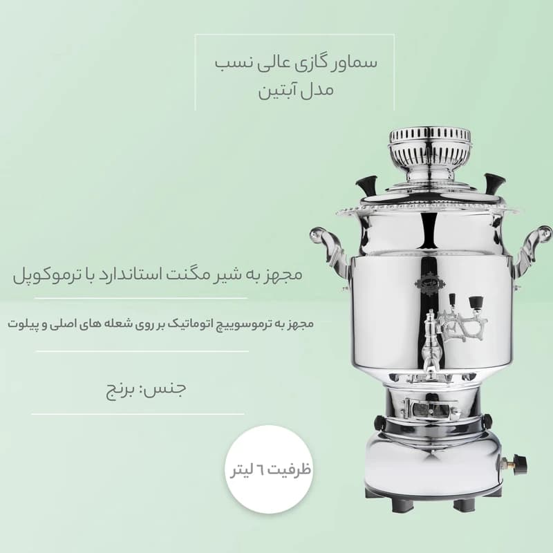 سماور گازی عالی‌نسب مدل آبتین – ظرفیت 6 لیتر — تصویر ۴