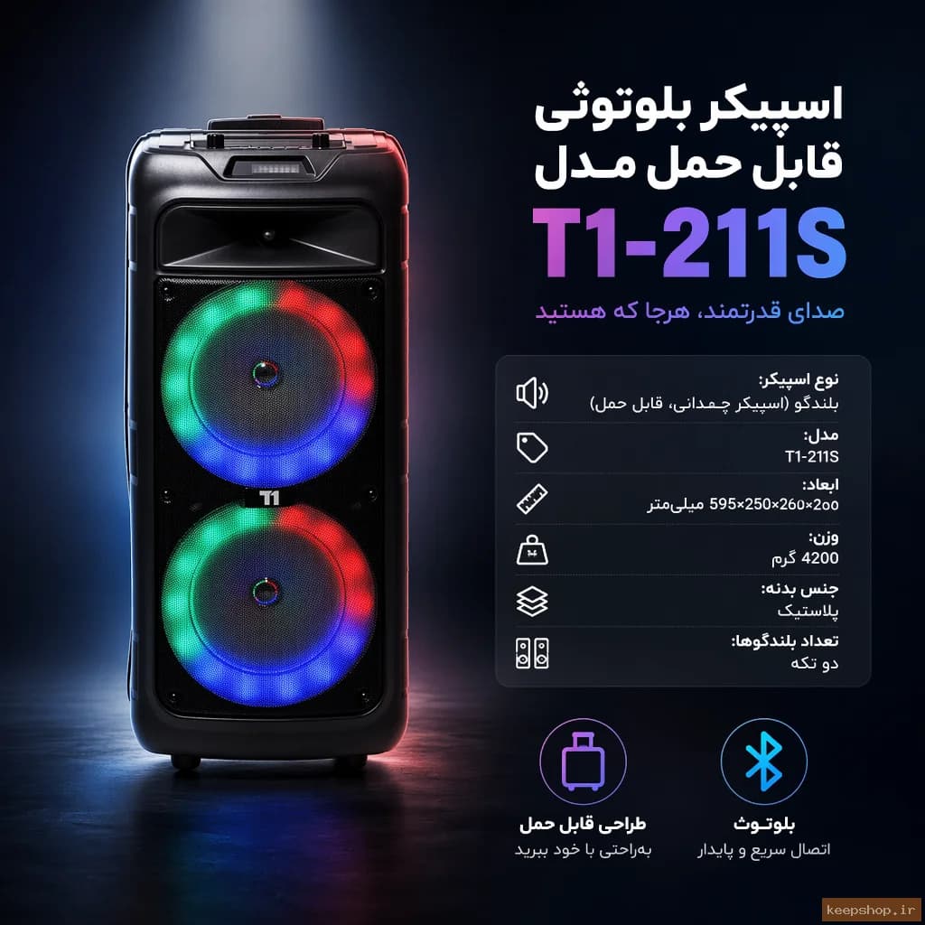 اسپیکر بلوتوثی قابل حمل مدل t1-211s