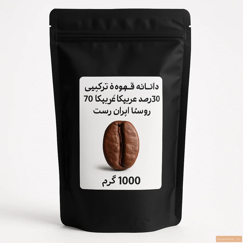 دانه قهوه ترکیبی 30 درصد عربیکا 70 درصد روبستا ایران رست- 1000 گرم