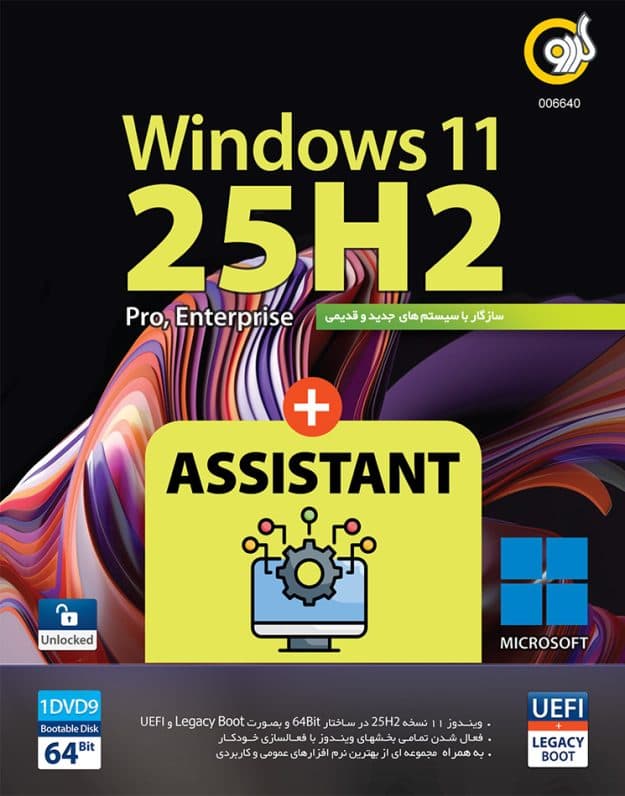 Windows 11 25H2 UEFI + Assistant 2025 64-bit 1DVD9
