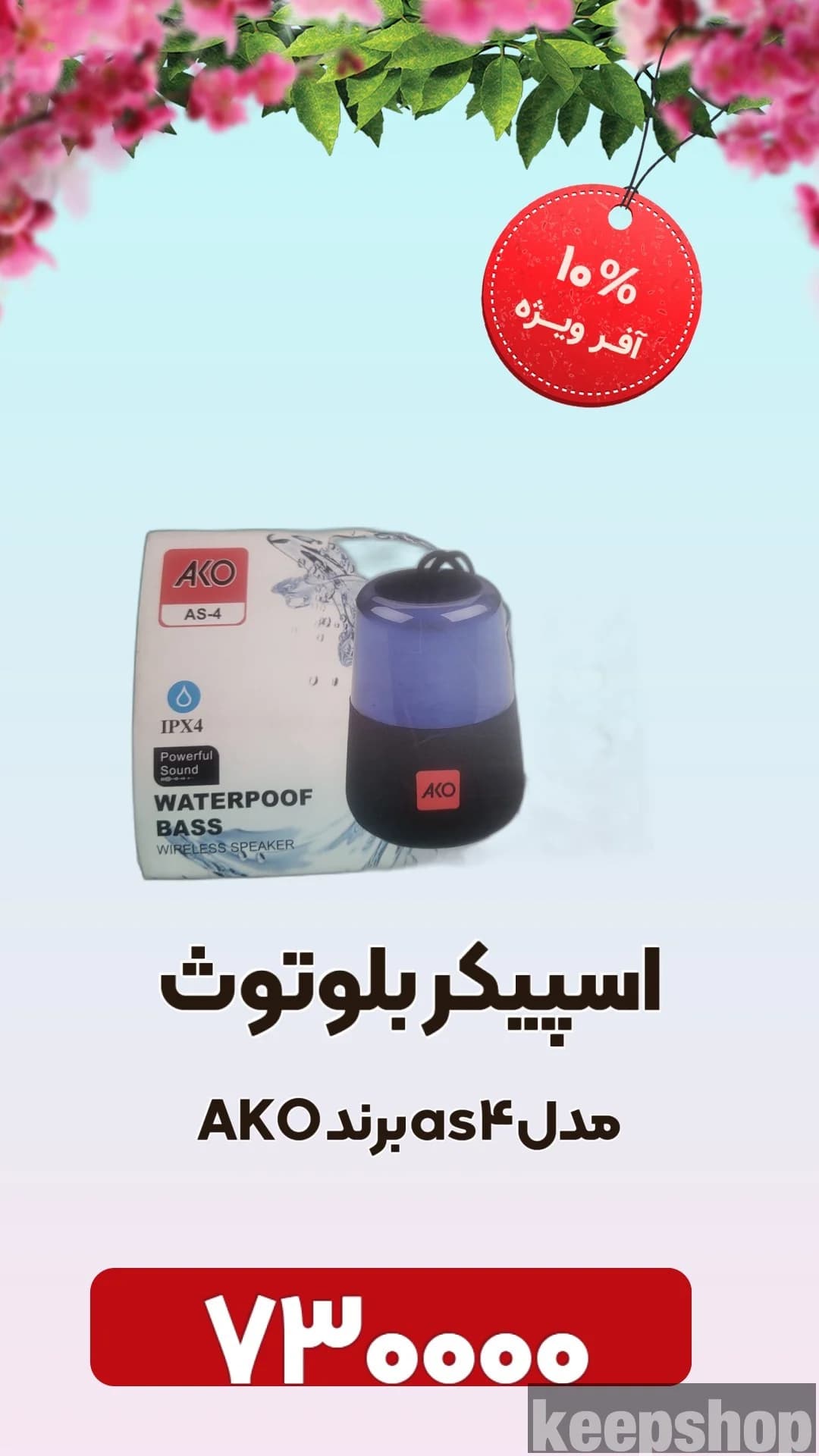 اسپیکر بلوتوثی اکو مدل AS-4 اورجینال ارسال از 2 روز کاری
