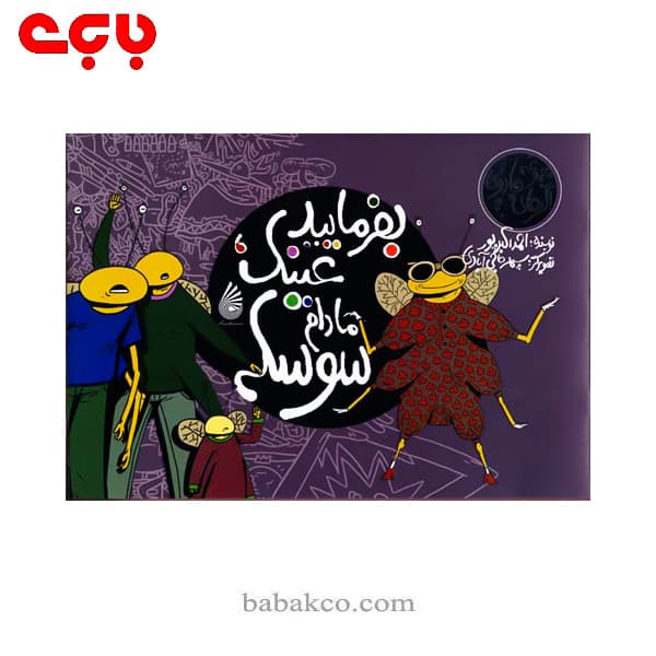 اگرهای جادویی(بفرمایید عینک مادام سوسکی) / چکه