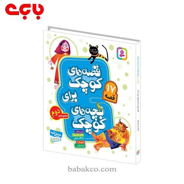 قصه های کوچک برای بچه های کوچک / قدیانی — تصویر ۴