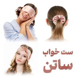 ست خواب ساتن 3 عددی ریسمانا