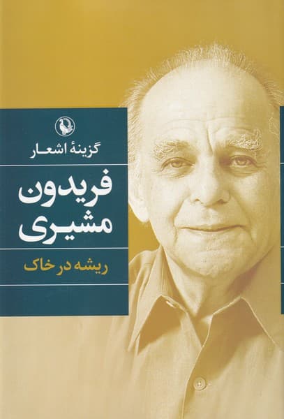 گزينه‌ اشعار‌‌ فريدون‌ مشيري(سلفون)مرواريد