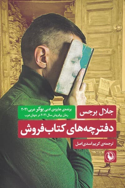دفترچه‌هاي كتاب فروش(مرواريد)