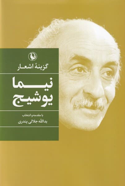 گزينه اشعار(نيمايوشيج،سلفون)مرواريد