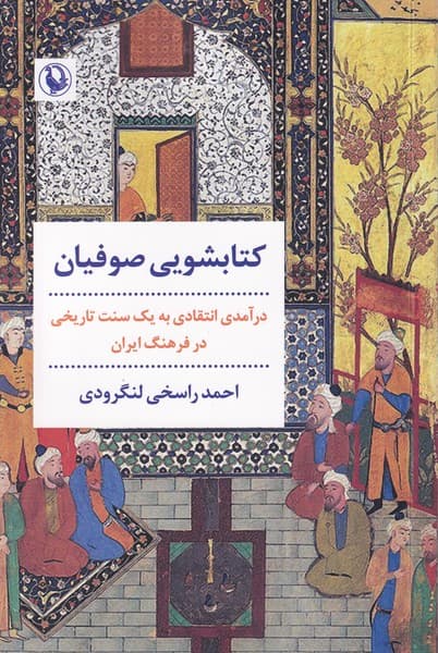 كتابشويي صوفيان(مرواريد)