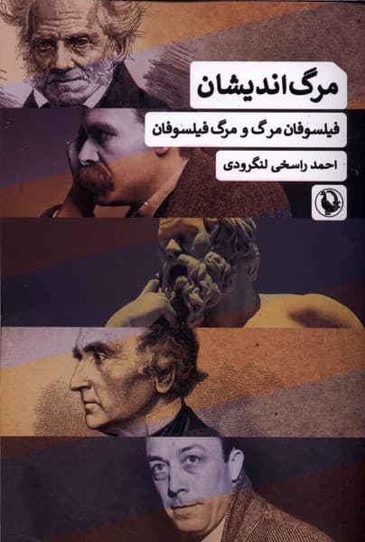 مرگ انديشان(فيلسوفانمرگومرگفيلسوفان)مرواريد