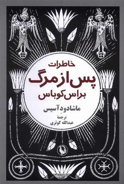 خاطرات پس از مرگ براس كوباس(مرواريد)