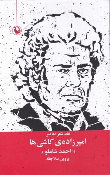 نقد شعر معاصر اميرزاده‌ي كاشي(احمد‌شاملو)مرواريد
