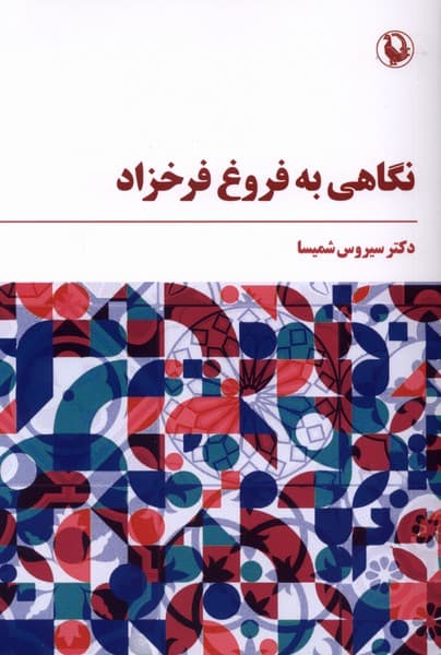 نگاهي به فروغ فرخزاد(مرواريد)