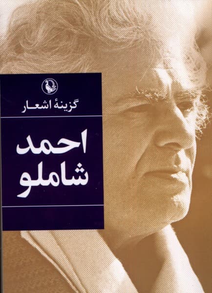 گزينه اشعار(احمدشاملو،جيبي)مرواريد