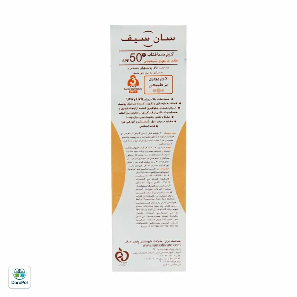 کرم ضد آفتاب رنگی +SPF50 فاقد جاذب های شیمیایی مناسب پوست حساس سان سیف — تصویر ۵