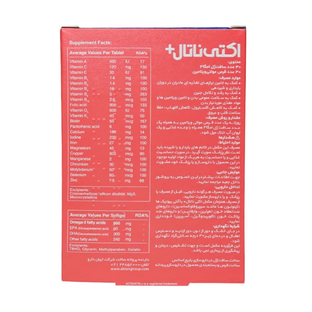 قرص اکتی ناتال پلاس امگا3 ابیان دارو (Acti Natal Plus Omega3 Abian Darou) — تصویر ۳