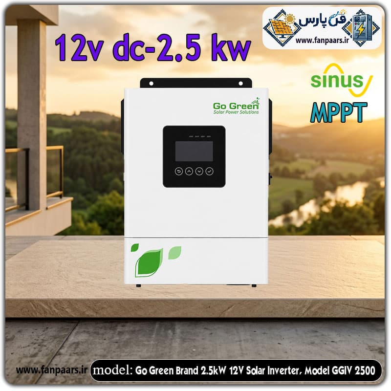 سانورتر خورشیدی ۲.۵ کیلووات ۱۲ ولت Go Green مدل GGIV 2500 با شارژر MPPT