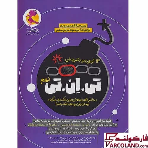 14 آزمون تی ان تی TNT نهم: بسته شبیه ساز آزمون تیزهوشان و نمونه دولتی پویش اندیشه خوارزمی