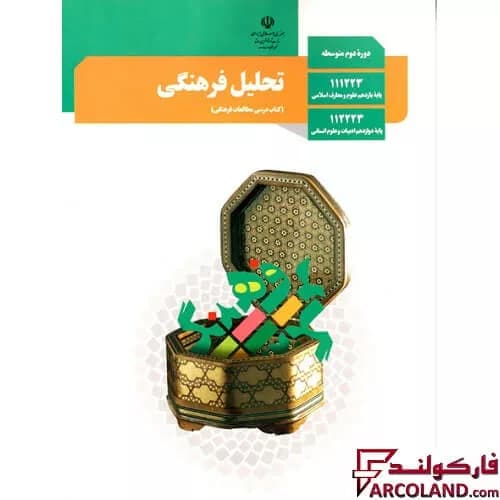 کتاب درسی تحلیل فرهنگی دوازدهم انسانی مدرسه
