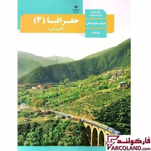 کتاب درسی جغرافیا دوازدهم انسانی مدرسه