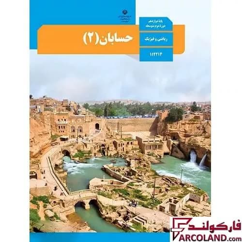 کتاب درسی حسابان دوازدهم ریاضی مدرسه