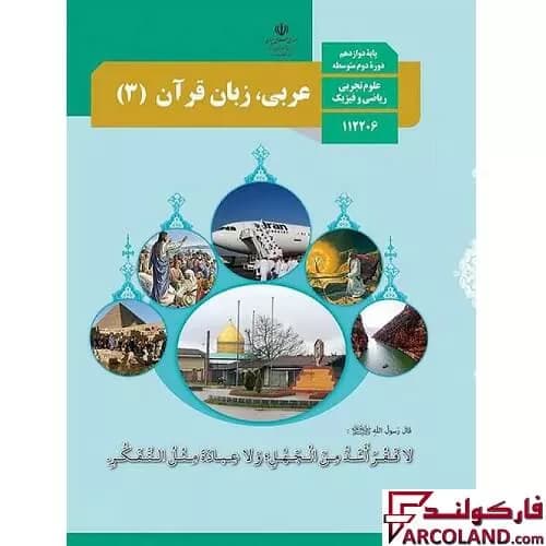 کتاب درسی عربی، زبان قرآن دوازدهم مدرسه
