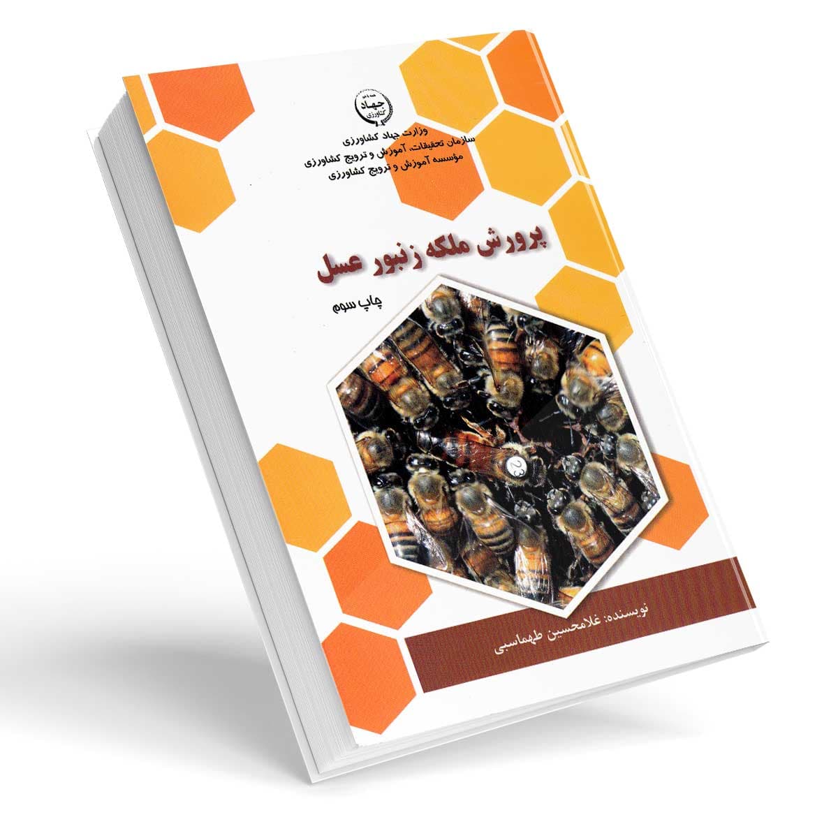 کتاب پرورش ملکه زنبورعسل | زنبورافزار
