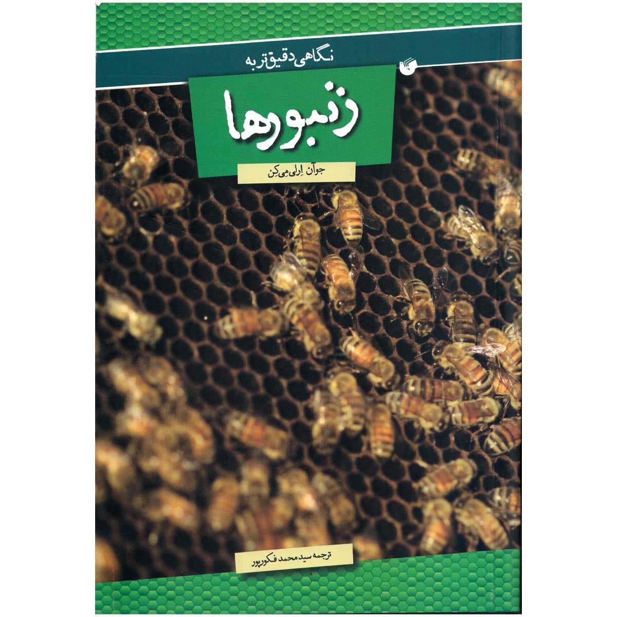 کتاب نگاهی دقیق تر به زنبورها | زنبورافزار