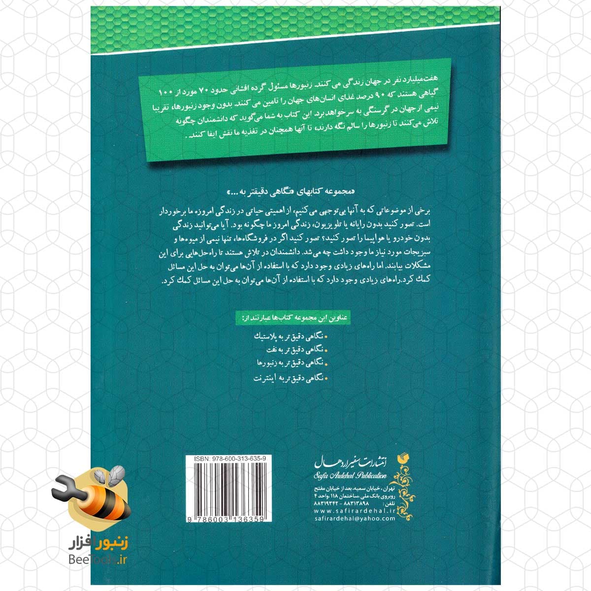 کتاب نگاهی دقیق تر به زنبورها | زنبورافزار — تصویر ۲