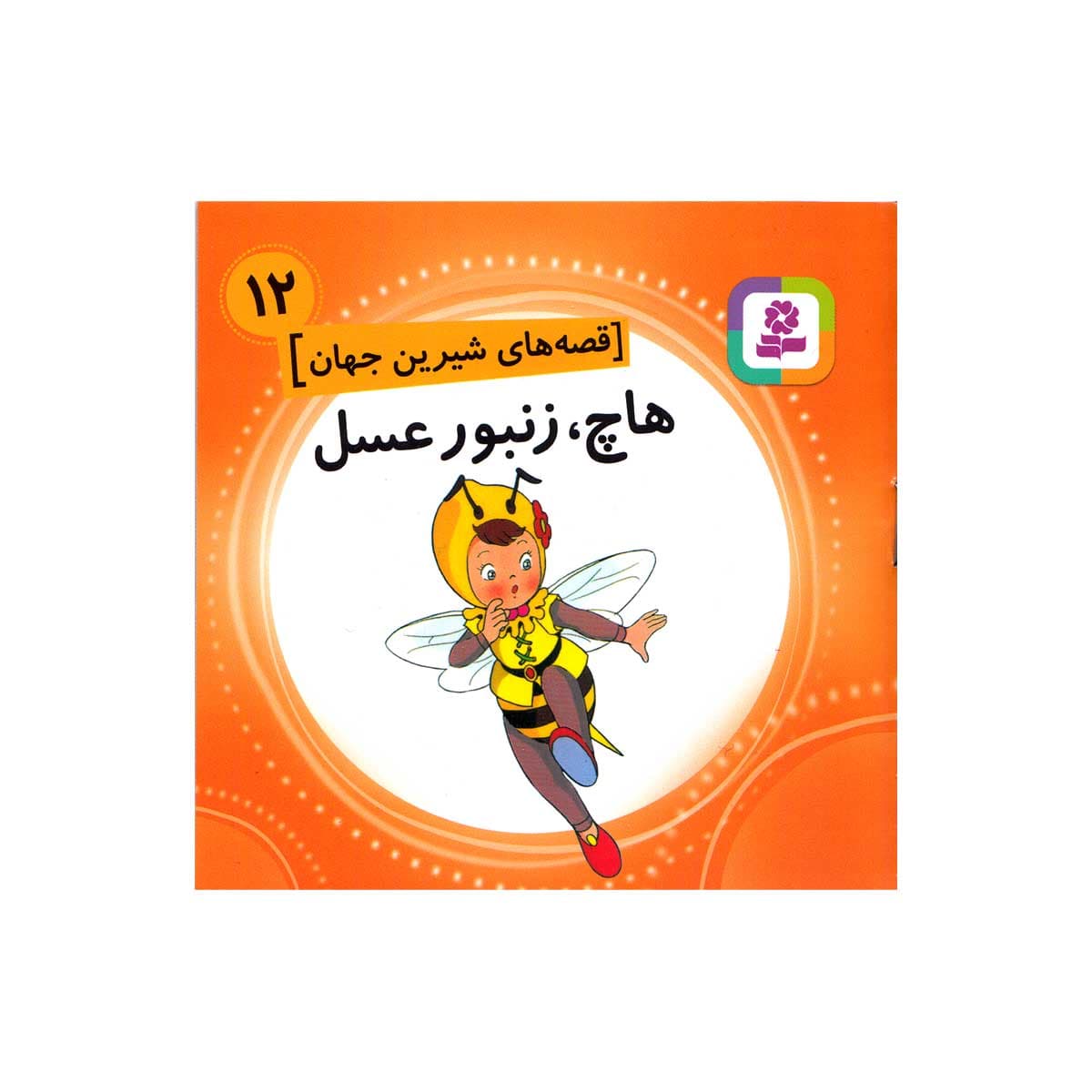 کتاب هاچ، زنبورعسل | زنبورافزار