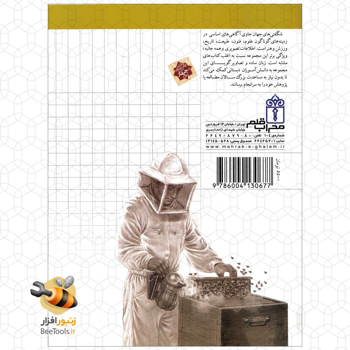 کتاب شگفتی های جهان زنبورعسل | زنبورافزار — تصویر ۲