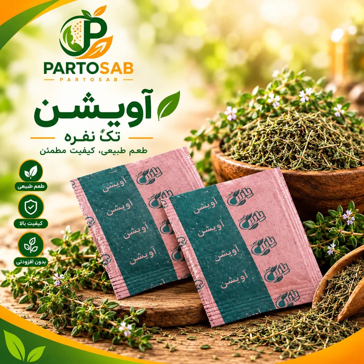آویشن ساشه تک نفره یاس آوران