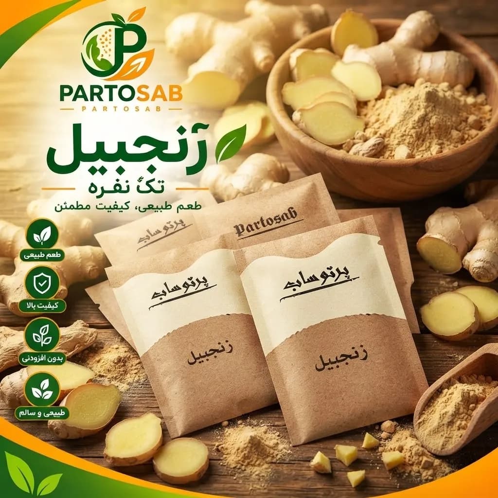 زنجبیل ساشه تک نفره پرتوساب