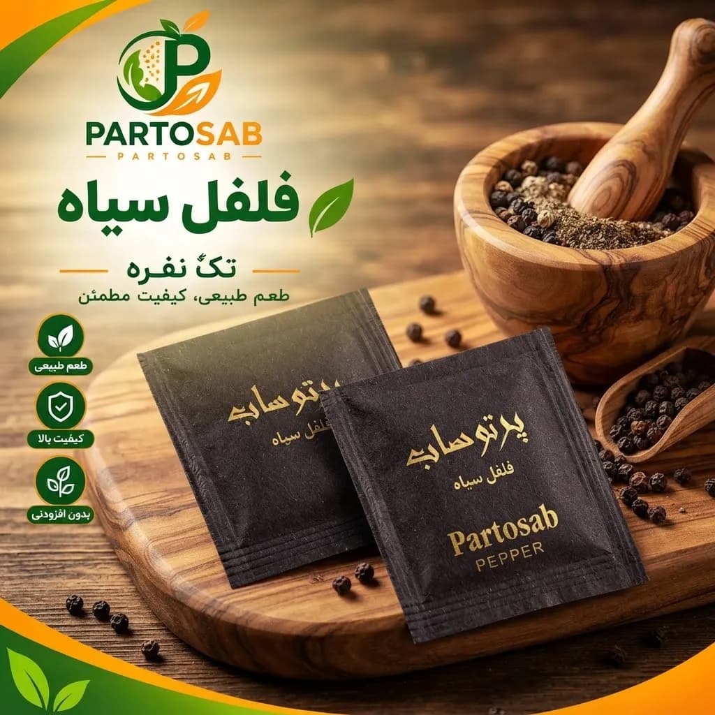 فلفل سیاه ساشه تک نفره پرتوساب