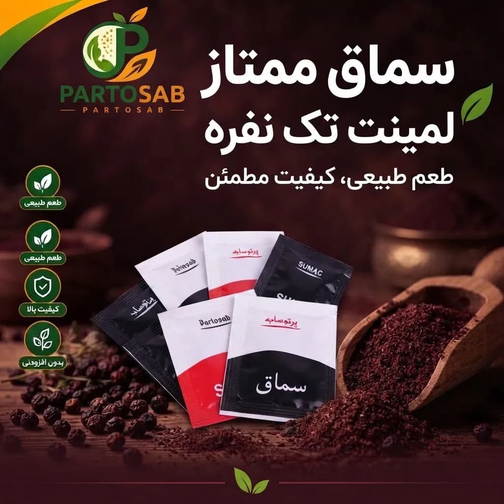 سماق ممتاز لمینت ساشه تک نفره پرتوساب