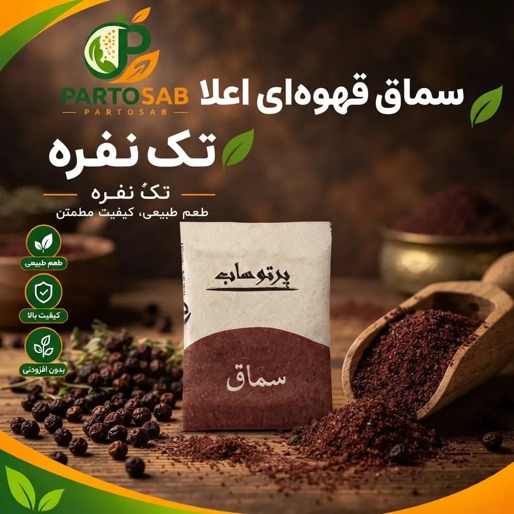 سماق قهوه‌ای اعلا ساشه تک نفره پرتوساب