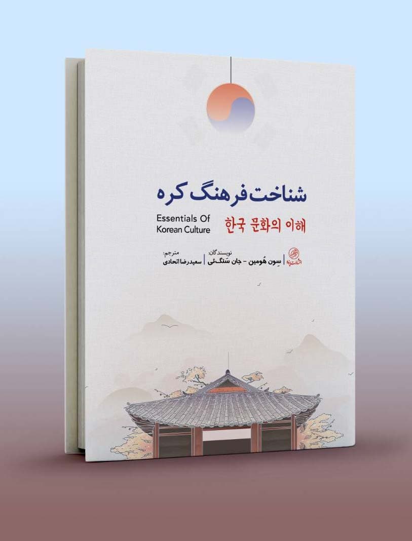 کتاب جامع «شناخت فرهنگ کره»/ جلد سخت