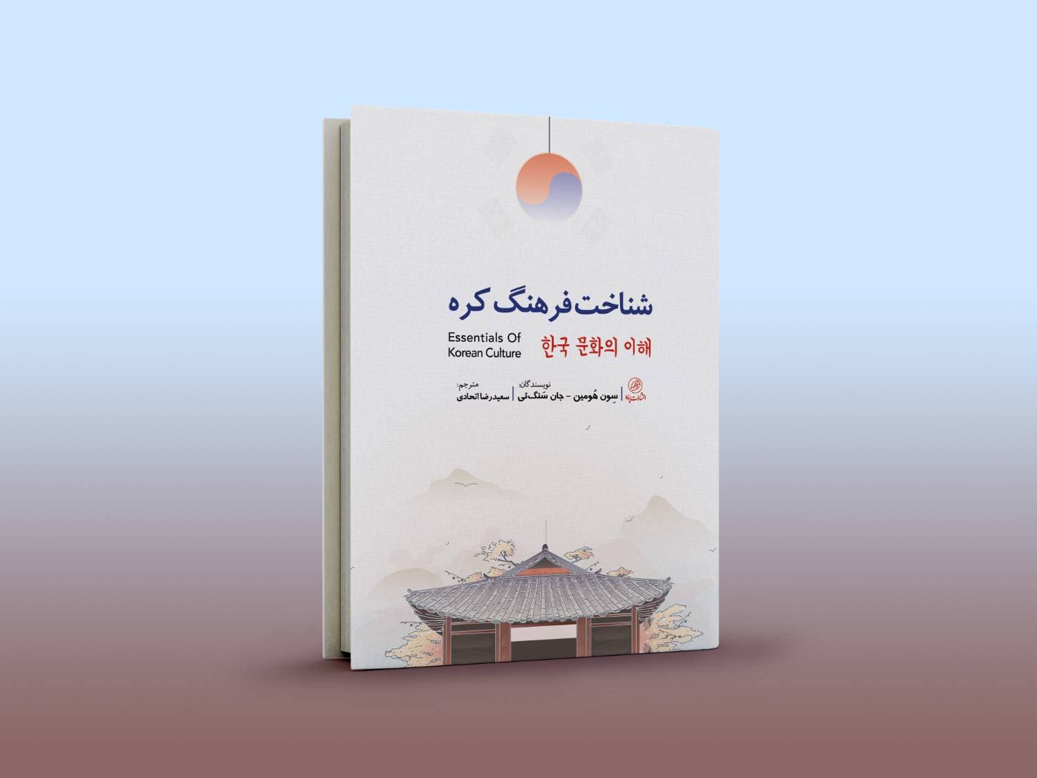 کتاب جامع «شناخت فرهنگ کره»/ جلد سخت — تصویر ۴