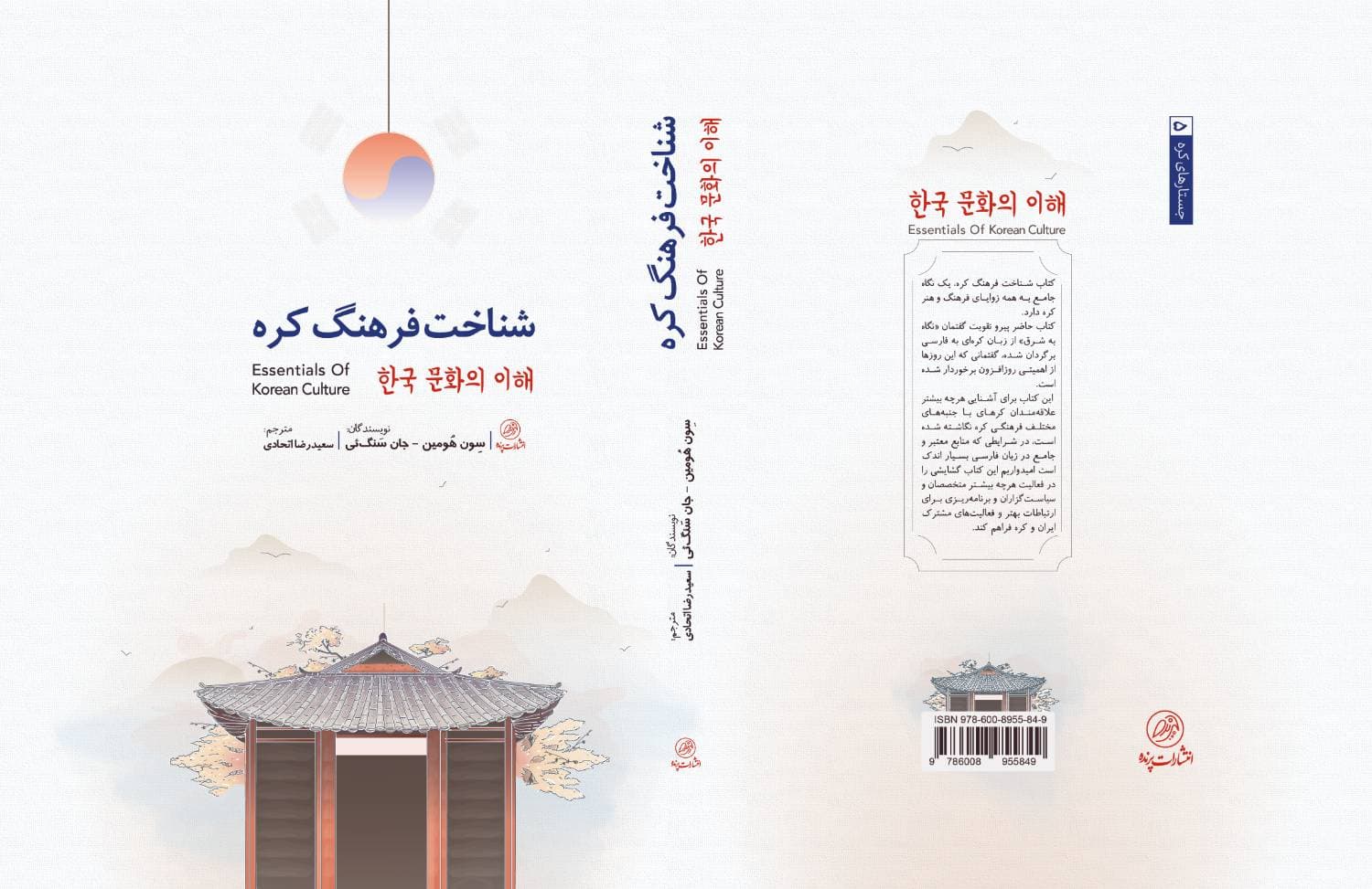 کتاب جامع «شناخت فرهنگ کره»/ جلد سخت — تصویر ۳