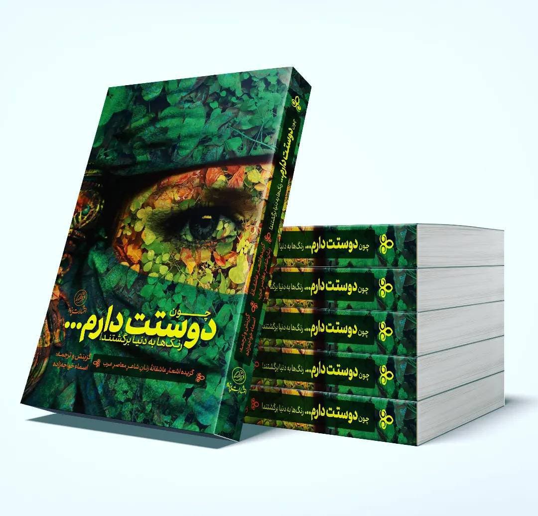 چون دوستت دارم رنگ‌ها به دنیا برگشتند / دو زبانه عربی فارسی