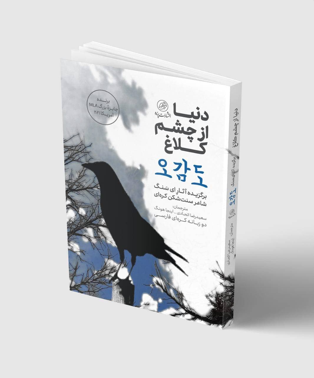 دنیا از چشم یک کلاغ – دو زبانه کره‌ای فارسی