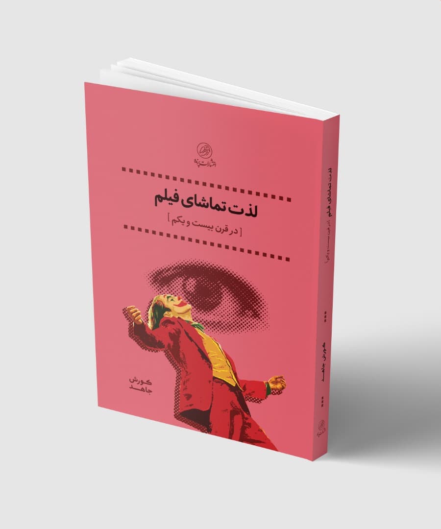 لذت تماشای فیلم در قرن 21