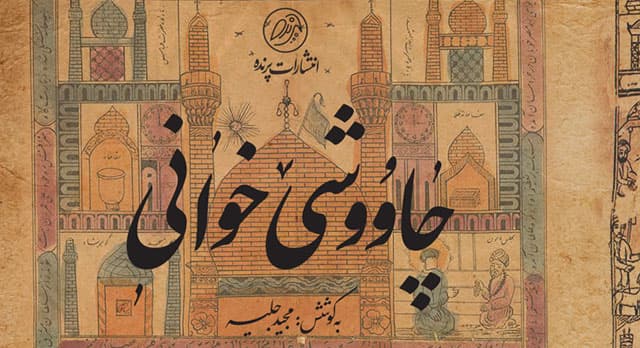 چاووشی‌خوانی