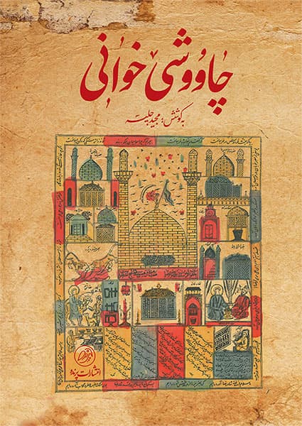 چاووشی‌خوانی — تصویر ۳